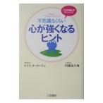 不思議なくらい心が強くなるヒント／ルイス・ターターリャ