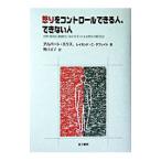 怒りをコントロールできる人、できない人／Ｔａｆｒａｔｅ Ｒａｙｍｏｎｄ Ｃｈｉｐ