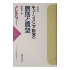 チェーンストア経営の原則と展望 【新訂版】／渥美俊一