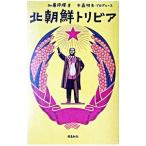 北朝鮮トリビア／加藤将輝