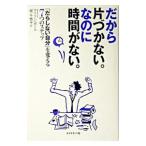 だから片づかない。なのに時間がない。／マリリン・ポール