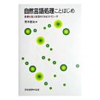 自然言語処理ことはじめ／荒木健治