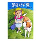 歩きだす夏／岡本順