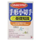 「これはどうする？」手形・小切手の基礎知識／石橋忠文