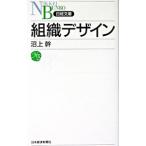 組織デザイン／沼上幹