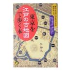東京を江戸の古地図で歩く本／ロム・インターナショナル