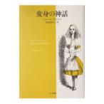 変身の神話／Brunel Pierre