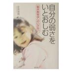 Yahoo! Yahoo!ショッピング(ヤフー ショッピング)自分の弱さをいとおしむ／庄井良信