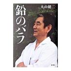 鉛のバラ／丸山健二