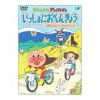 DVD／それいけ！アンパンマン いっしょにおべんきょう(1)お花畑でおべんとう たのしいサイクリング