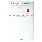 世界でひとつだけの幸せ−ポジティブ心理学が教えてくれる満ち足りた人生−／マーティン・セリグマン