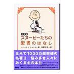 スヌーピーたちの聖書のはなし 【新装版】／ロバート・L・ショート