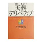 解る！使える！天候デリバティブ／小野雅博