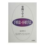事例で学ぶ手形法・小切手法／丸山秀平