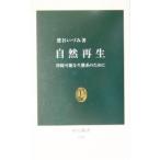 自然再生／鷲谷いづみ