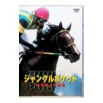 DVD／ジャングルポケット 新世紀への咆哮