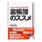 裏帳簿のススメ／岡本吏郎