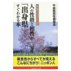 人の性格と相性が「出身県」ですぐわかる本／平成県民性調査会