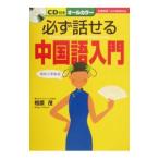 必ず話せる中国語入門 ／相原茂