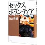 セックスボランティア／河合香織