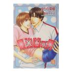 最強凶の男／ゆりの菜櫻