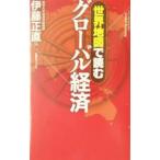 世界地図で読むグローバル経済／伊藤正直
