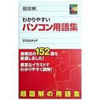 Yahoo! Yahoo!ショッピング(ヤフー ショッピング)超図解わかりやすいパソコン用語集／エクスメディア