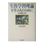 Yahoo! Yahoo!ショッピング(ヤフー ショッピング)生涯学習理論を学ぶ人のために／赤尾勝己