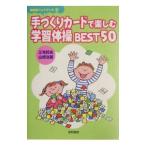 手づくりカードで楽しむ学習体操ＢＥＳＴ５０／山崎治美