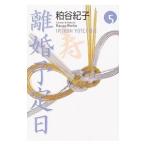 離婚予定日 5／粕谷紀子