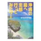 沖縄の島へ全部行ってみたサー／カベルナリア吉田