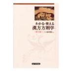 わかる・使える漢方方剤学 経方篇 1／小金井信宏