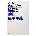 Yahoo! Yahoo!ショッピング(ヤフー ショッピング)秘密と嘘と民主主義／ノーム・チョムスキー