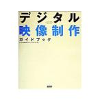 Yahoo! Yahoo!ショッピング(ヤフー ショッピング)デジタル映像制作ガイドブック／デジタル映像制作ガイドブックプロジェクト