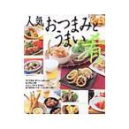 人気おつまみとうまい肴