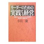 リーダーのための実践する経営／小宮一慶