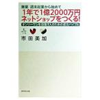 Yahoo! Yahoo!ショッピング(ヤフー ショッピング)兼業・週末起業から始めて1年で1億2000万円ネットショップをつくる！／市田美加