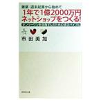 兼業・週末起業から始めて１年で１億２０００万円ネットショップをつくる！／市田美加