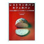 レストランのパンカフェのパン／近藤敦志