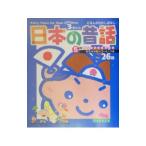 日本の昔話 5分間読み聞かせ名作百科／学研
