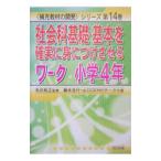 社会科基礎・基本を確実に身につけさせるワーク 小学4年／山口GENKIサークル