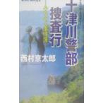  10 Цу река . часть .. line -... .. раз .-| Nishimura Kyotaro 