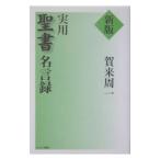 実用聖書名言録／賀来周一