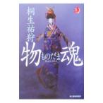 物魂−ものだま−／桐生祐狩