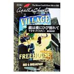 鏡は横にひび割れて（マープルシリーズ8）