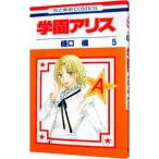 学園アリス 5／樋口橘