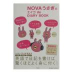 ＮＯＶＡうさぎのエイゴ ｄｅ ＤＡＩＡＲＹ ＢＯＯＫ／宝島社