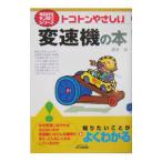 トコトンやさしい変速機の本／坂本卓
