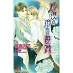 砂漠の冷たい薔薇/飯島充子