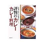 評判のカレー カレー料理